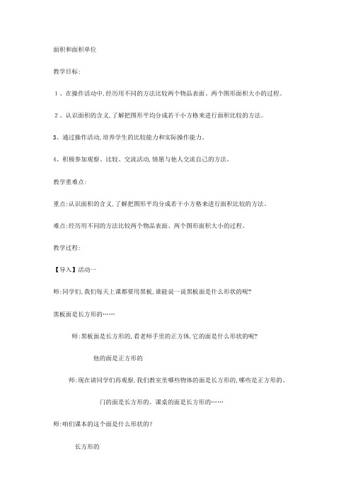 三年级下  数学教案面积和面积单位冀教版