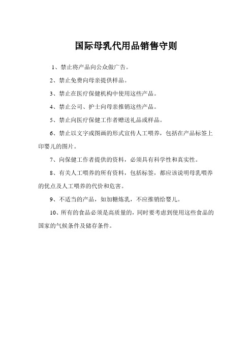 21国际母乳代用品销售守则