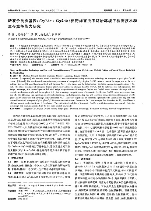 转双价抗虫基因(Cry1Ac+Cry2Ab)棉靶标害虫不防治环境下检测技术和生存竞争能力研究