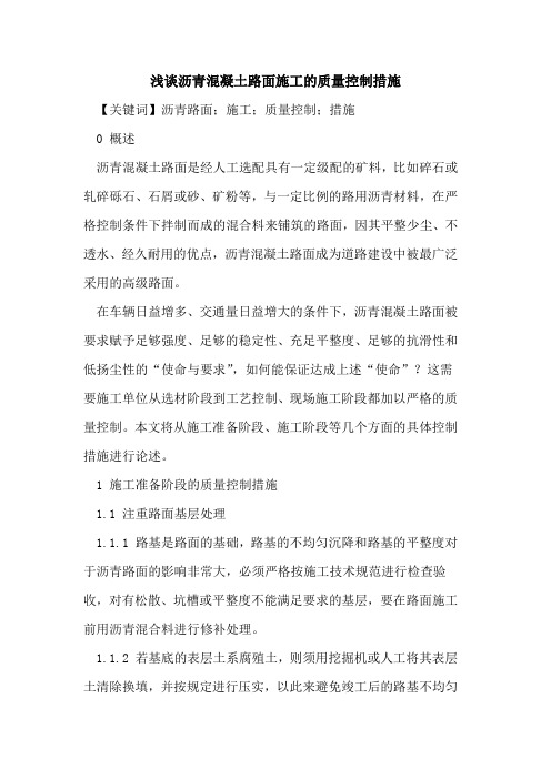 沥青混凝土路面施工的质量控制措施