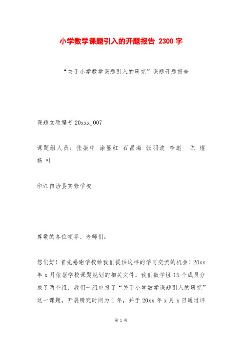 小学数学课题引入的开题报告 2300字