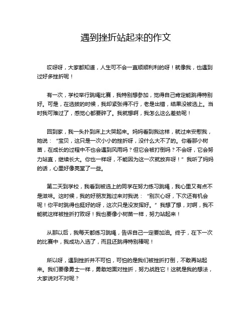 遇到挫折站起来的作文