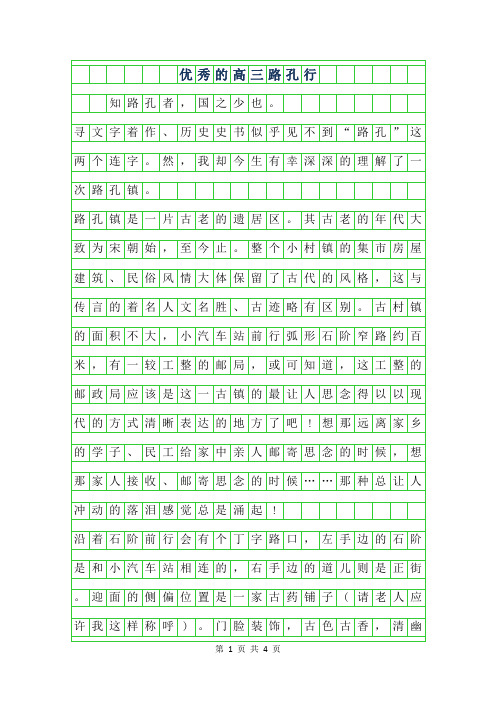 2019年优秀的高三作文字-路孔行