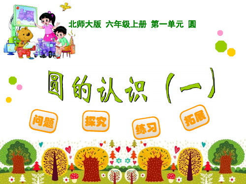 六年级上册数学课件圆的认识一北师大版1