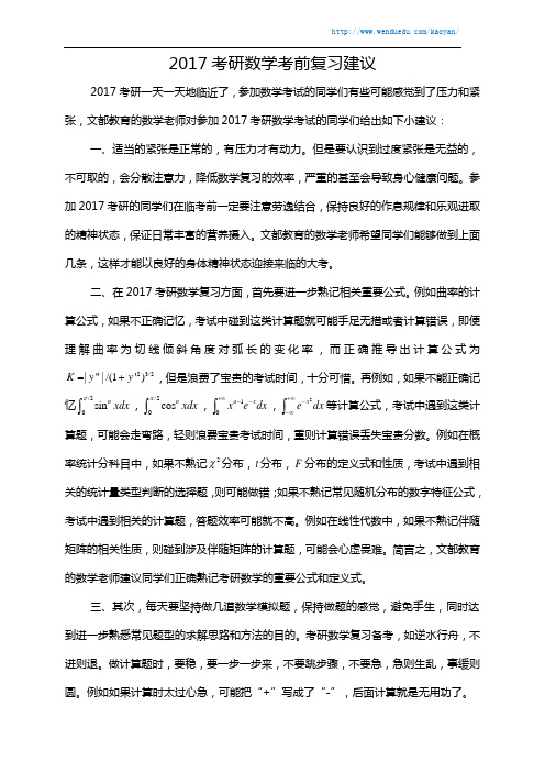 2017考研数学考前复习建议
