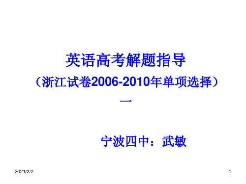 【最新】英语高考解题指导浙江试卷2006-2010年单项选择一