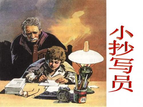 六年级语文小抄写员.PPT