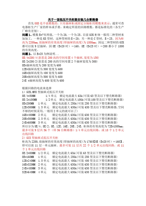 (经典汇总)关于一面低压开关柜能安装几台断路器