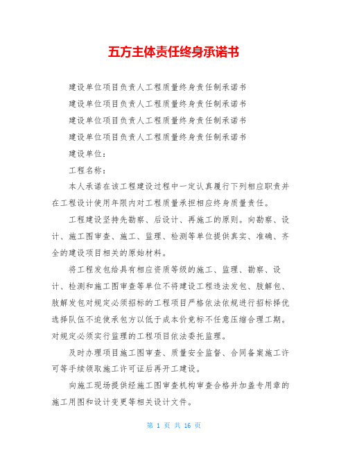 五方主体责任终身承诺书