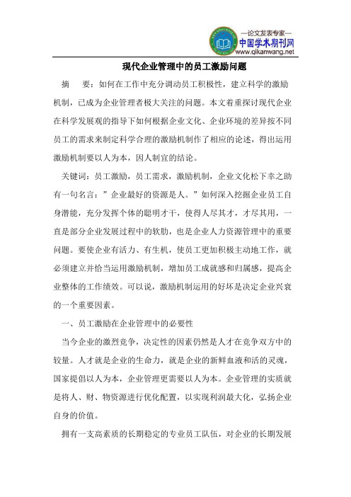 现代企业管理中的员工激励问题