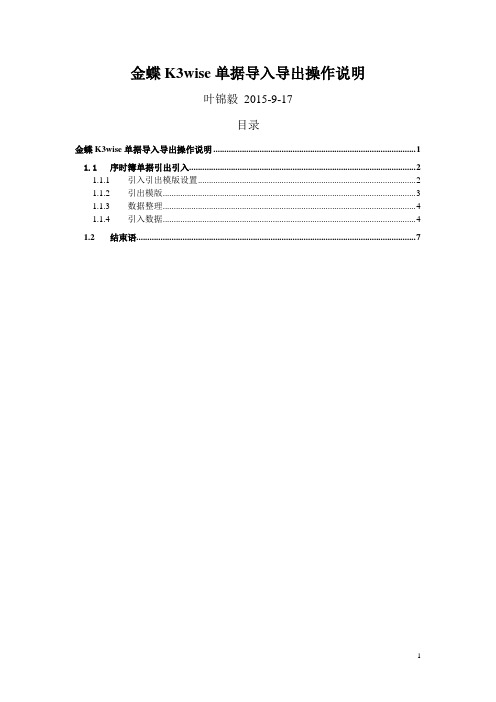 金蝶K3wise单据序时簿导入导出操作说明