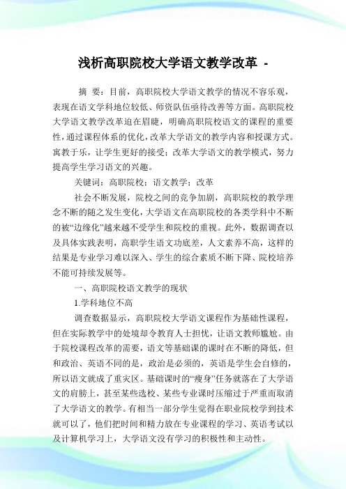 浅析高职院校大学语文教学改革.doc