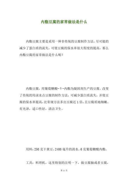 内酯豆腐的家常做法是什么