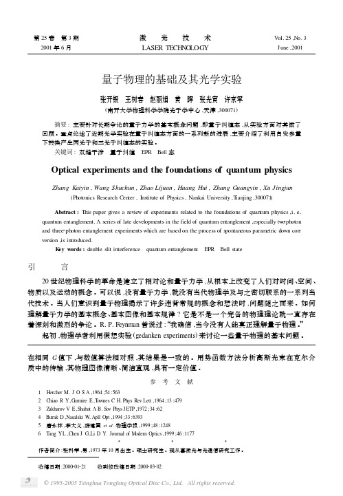 量子物理的基础及其光学实验