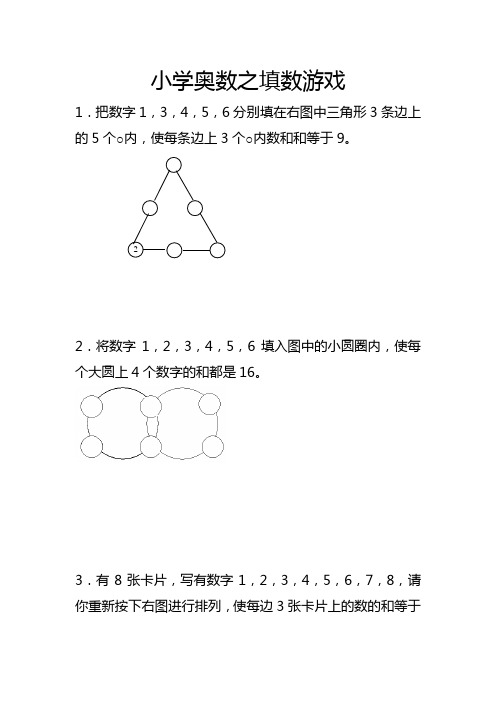 小学奥数之填数游戏