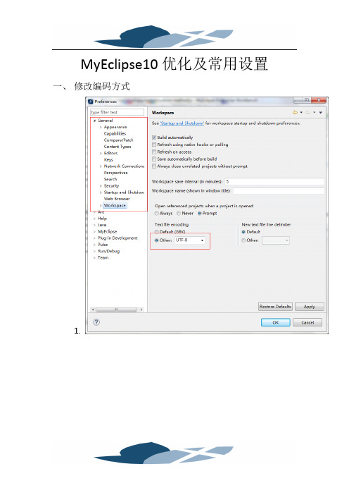 M#yEclipse10优化及常用设置