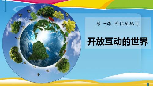 《开放互动的世界》同住地球村PPT
