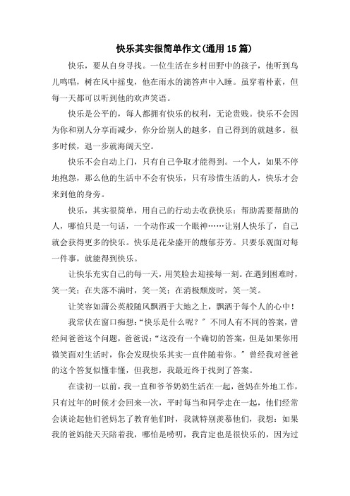 快乐其实很简单作文(通用15篇)范文