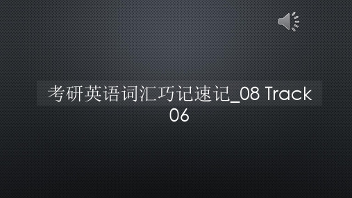 考研英语词汇巧记速记_08 Track 06【声音字幕同步PPT】