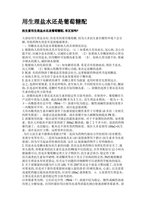 使用抗生素用生理盐水还是葡萄糖有区别吗