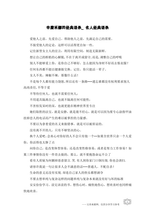 辛唐米娜的经典语录_名人经典语录