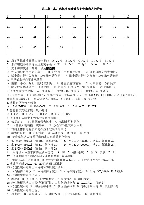 水、电解质和酸碱代谢失衡病人的护理习题