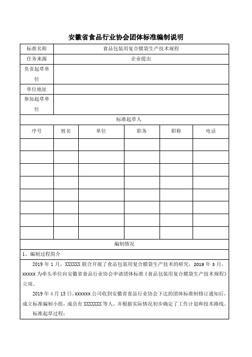 安徽省食品行业协会团体标准编制说明