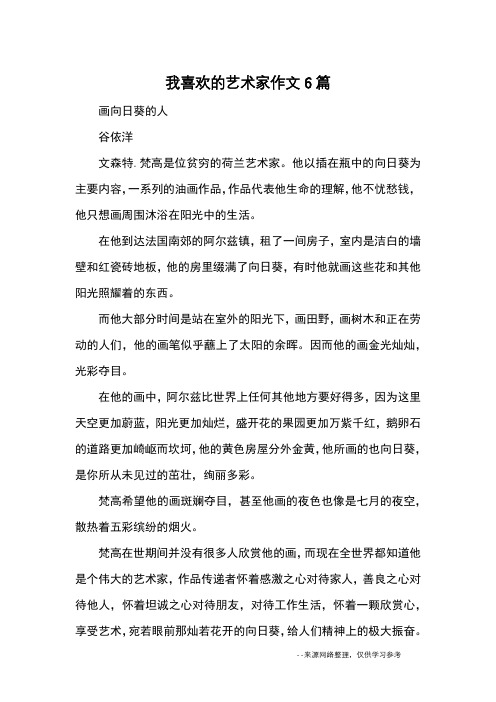 我喜欢的艺术家作文6篇_优秀作文