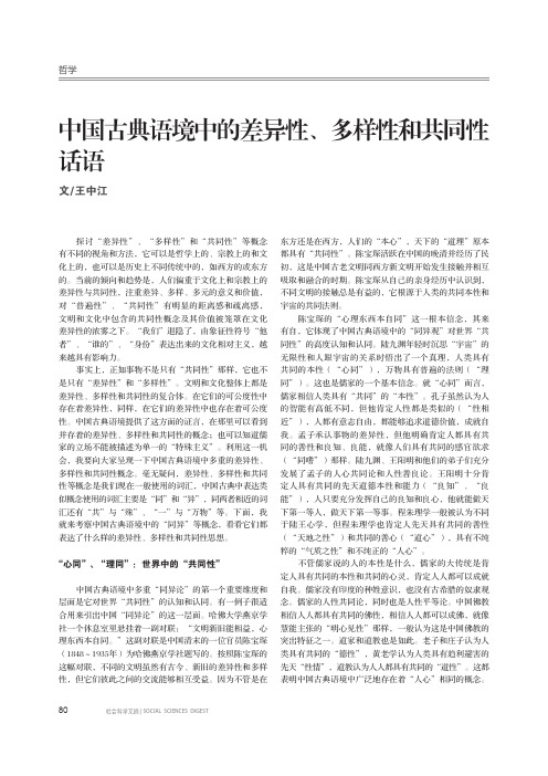中国古典语境中的差异性、多样性和共同性话语