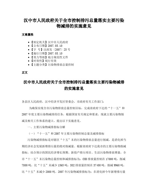 汉中市人民政府关于全市控制排污总量落实主要污染物减排的实施意见