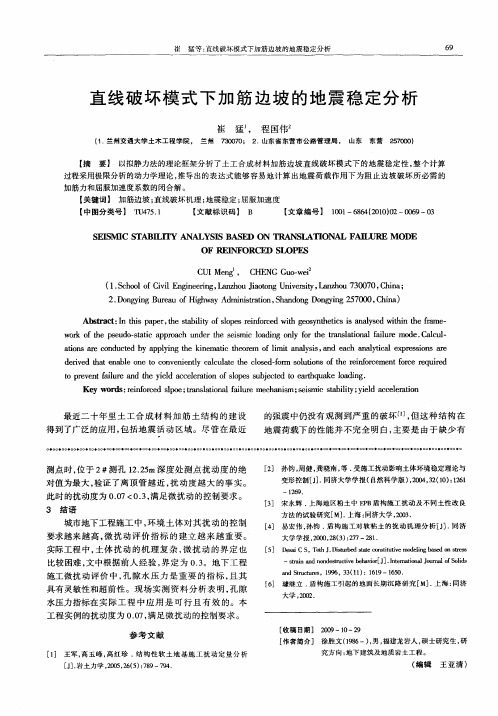 直线破坏模式下加筋边坡的地震稳定分析