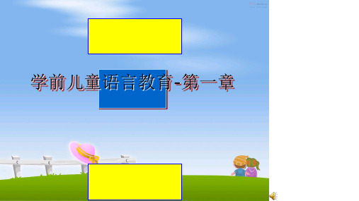 最新学前儿童语言教育-第一章教学讲义PPT
