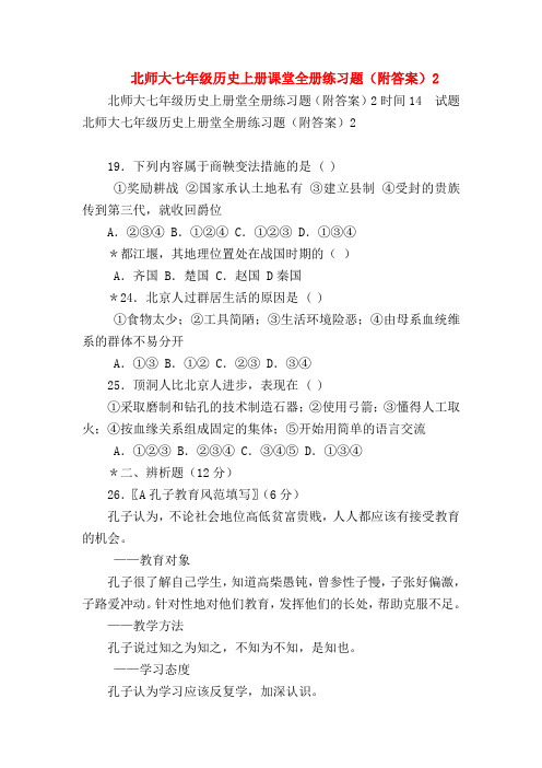 【初一历史试题精选】北师大七年级历史上册课堂全册练习题(附答案)2
