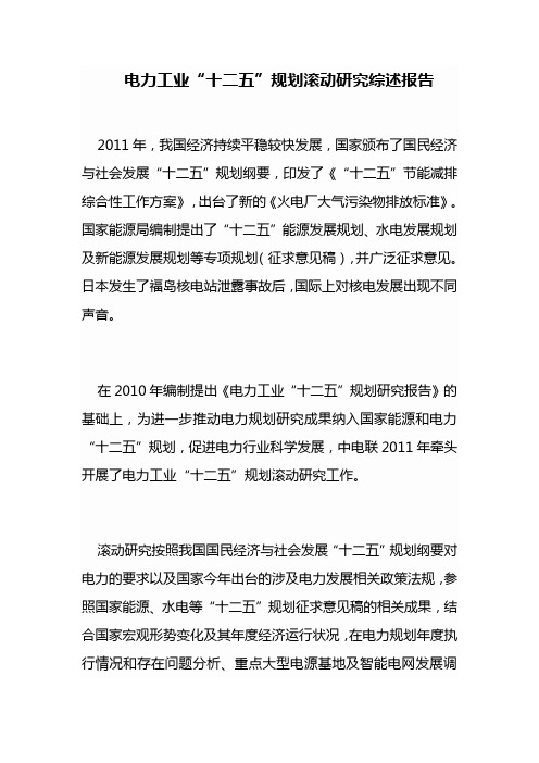 电力工业十二五规划滚动研究综述报告