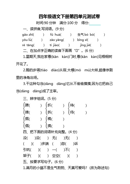 【精选新版】部编版小学四年级下册语文第四单元测试卷及答案