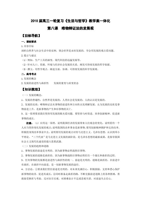 高三政治一轮复习《生活与哲学》第八课 唯物辩证法的发展观 教学案
