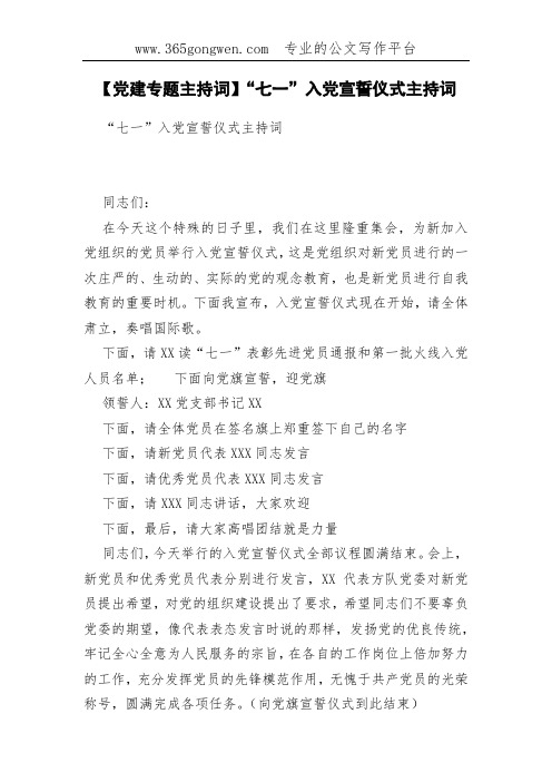 【党建专题主持词】“七一”入党宣誓仪式主持词