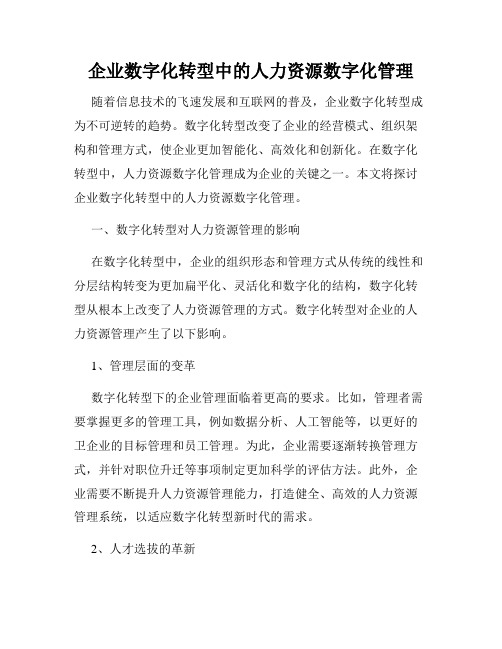 企业数字化转型中的人力资源数字化管理