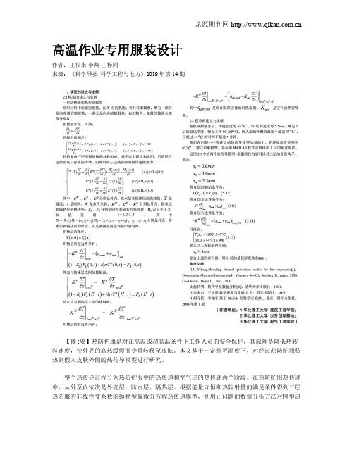 高温作业专用服装设计
