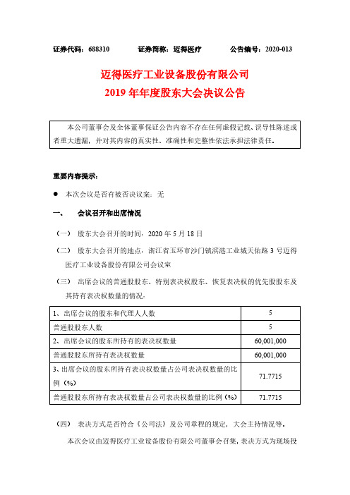 迈得医疗：2019年年度股东大会决议公告