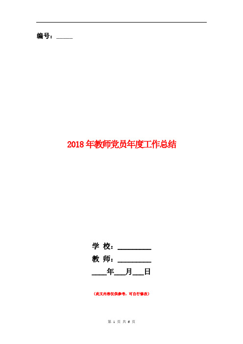 2018年教师党员年度工作总结