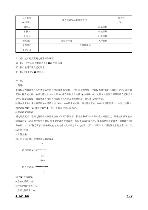 旋光度测定标准操作规程