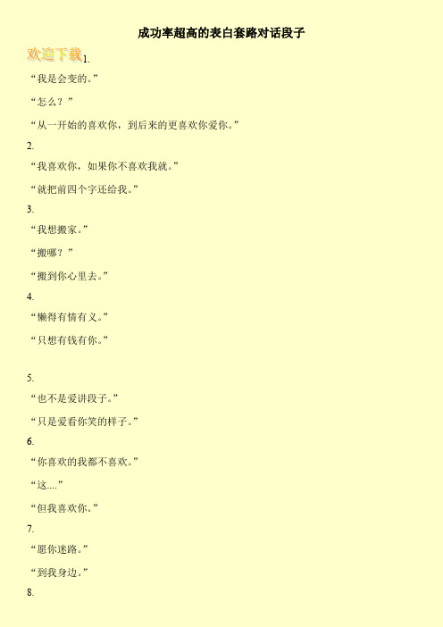 成功率超高的表白套路对话段子