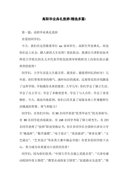 高职毕业典礼致辞(精选多篇)