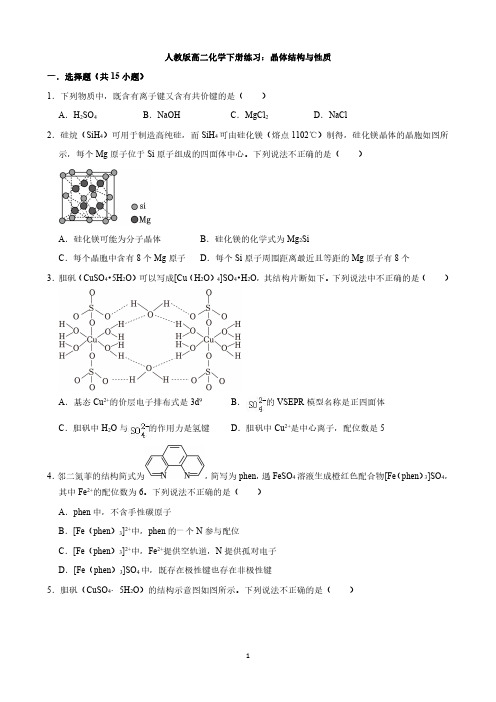 人教版高二化学下册练习：晶体结构与性质