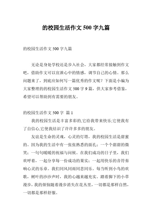 的校园生活作文500字九篇