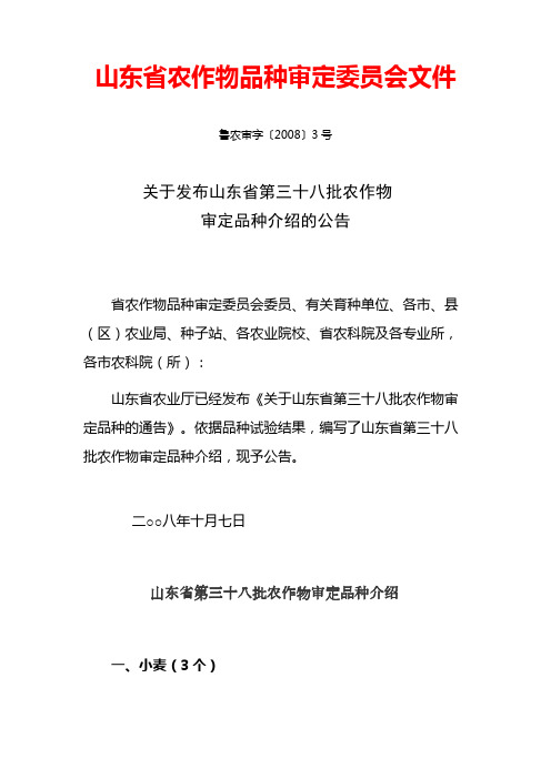 山东省第三十八批2008小麦品种审定介绍