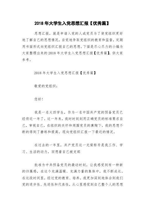 2018年大学生入党思想汇报【优秀篇】