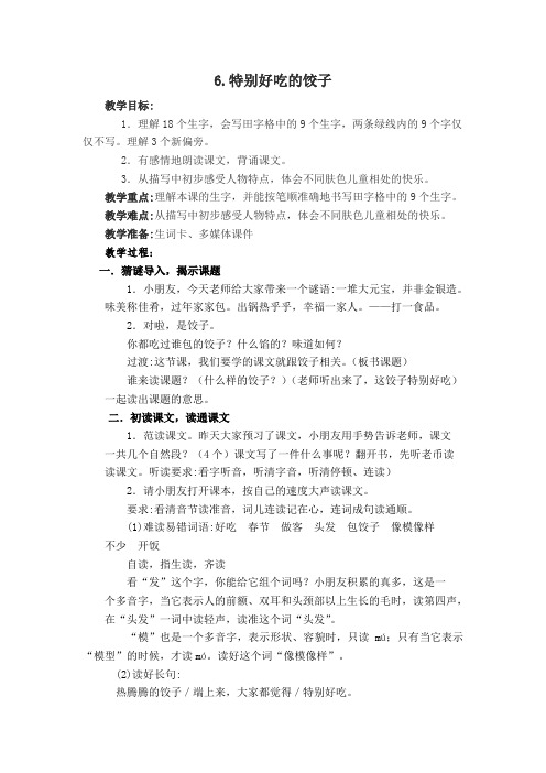 最新苏教版一年级语文下册《文  6 特别好吃的饺子》公开课教案_20