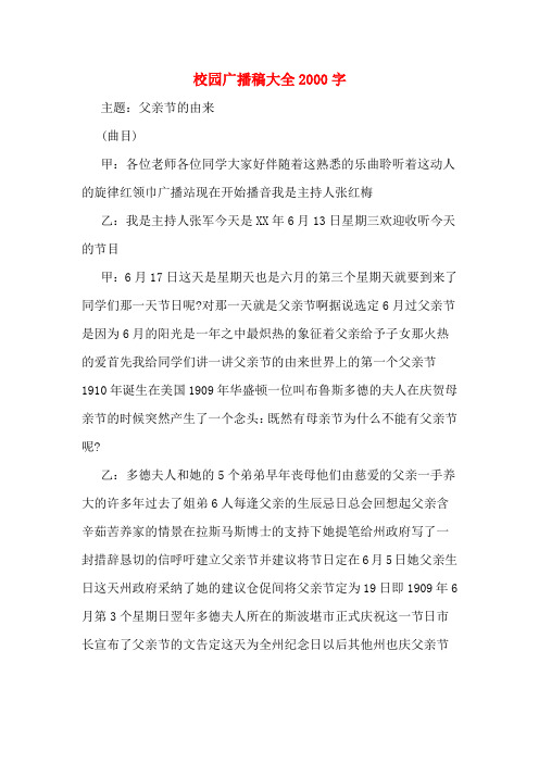 校园广播稿大全2000字